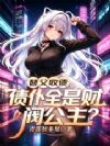 替父收债,债仆全是财阀公主?