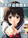你不许当做题家!