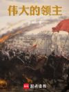 伟大的领主